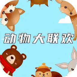 动物大联欢