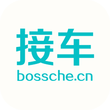 接车
