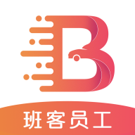 班客员工